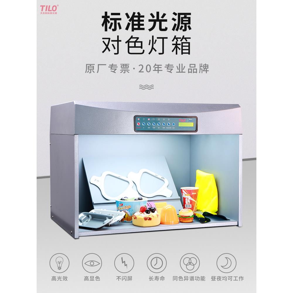 【品牌直营】 TILO天友利  进口D65对色灯箱 国际标准光源箱比色
