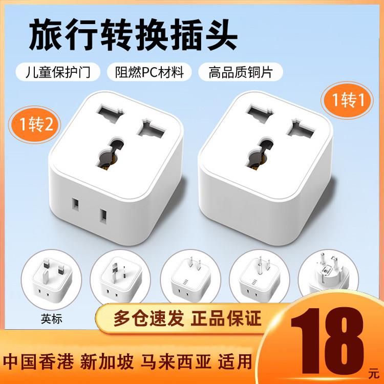 旅行转换插头全球通用英标港版英式电源转换器中规转换插头一转二