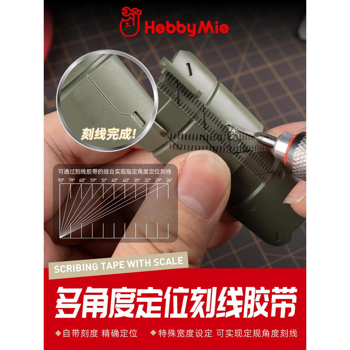 喵匠HOBBY MIO 多角度定位刻线辅助胶带 硬边胶带 带刻度 带角度