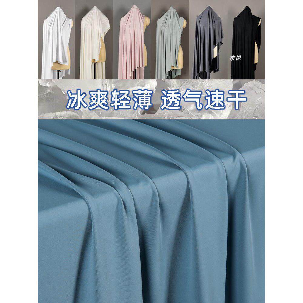 高弹力速干冰丝面料 薄款针织四面弹力冰凉垂顺抗皱零压无痕布料