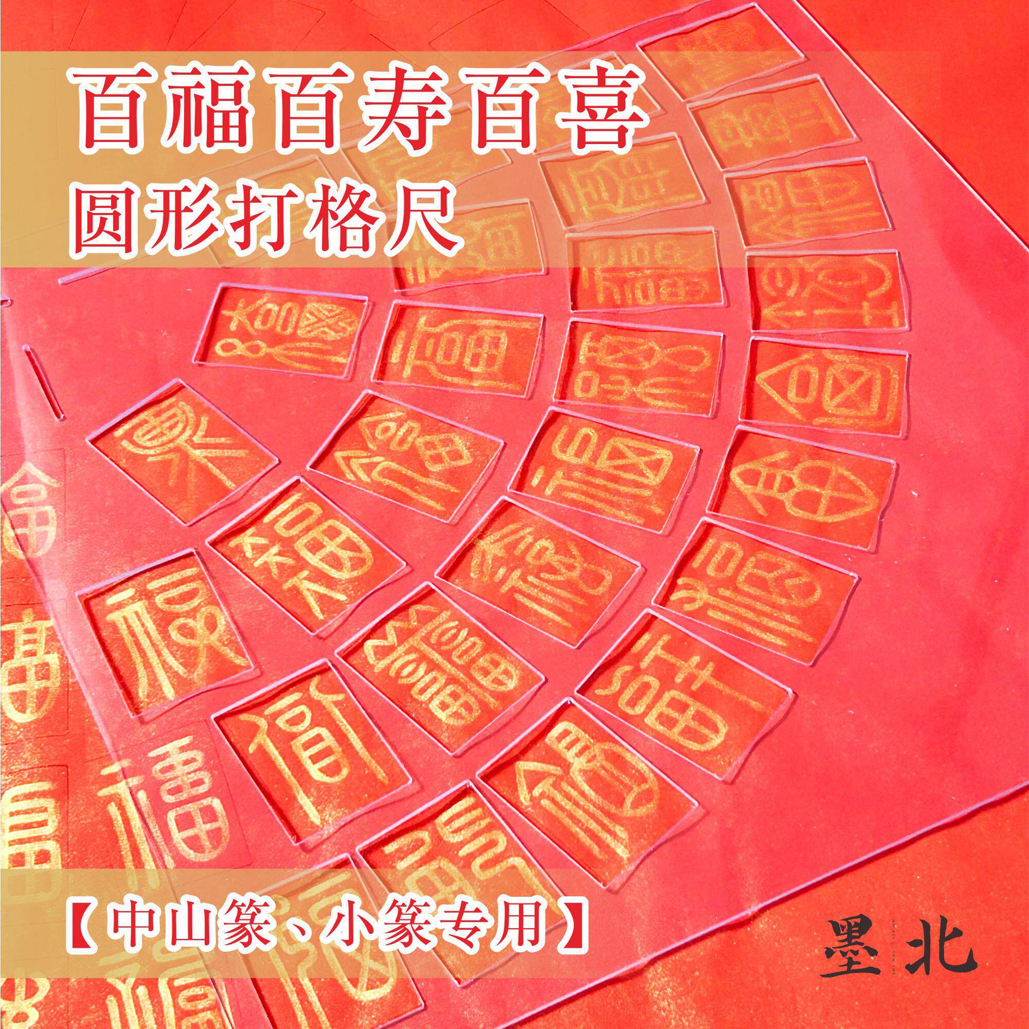 篆书小篆中山篆百福图百寿百喜打格尺书法练习神器圆形打格神器