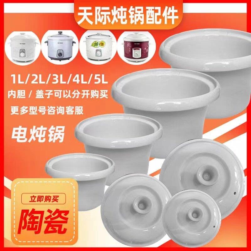 天际电炖锅配件DDG-10N20N30N40N50N白陶瓷内胆盖子1/2/3/4/5L升