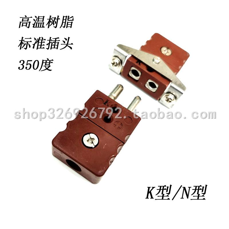 K型热电偶插头插座J型耐高温树脂棕色N型连接器SACL代替HSTW-K-MF