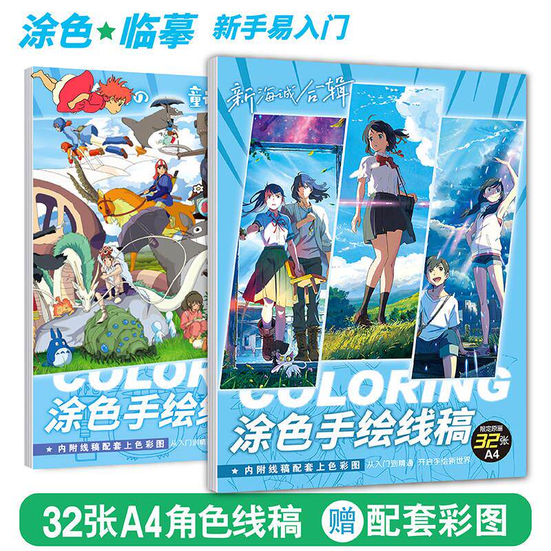 新海诚你的名字周边手绘线稿涂色绘画铃芽宫崎临摹填色描边画画本