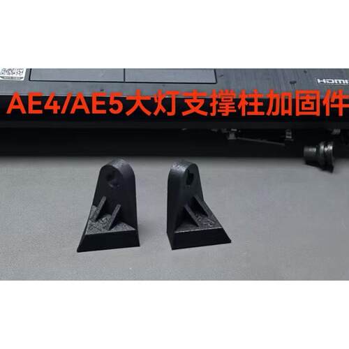 极核AE4 AE5大灯支撑柱加固件防抖防断裂