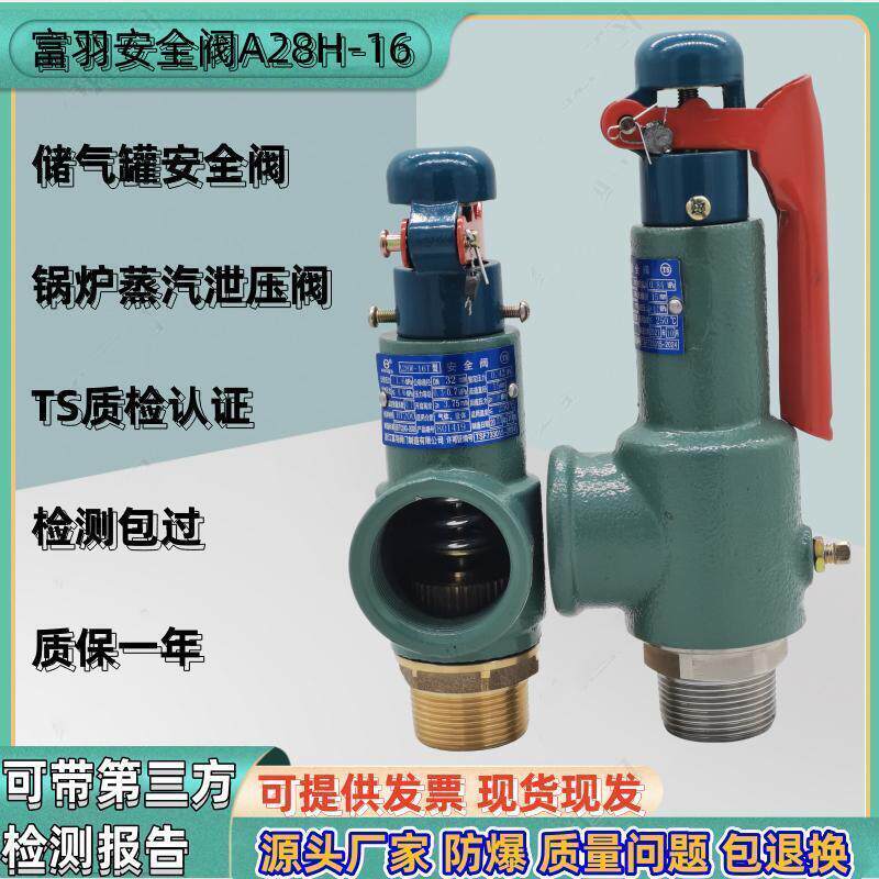 浙江富羽安全阀A28H-16蒸汽锅炉储气罐防爆泄压阀可调节A28w-16T