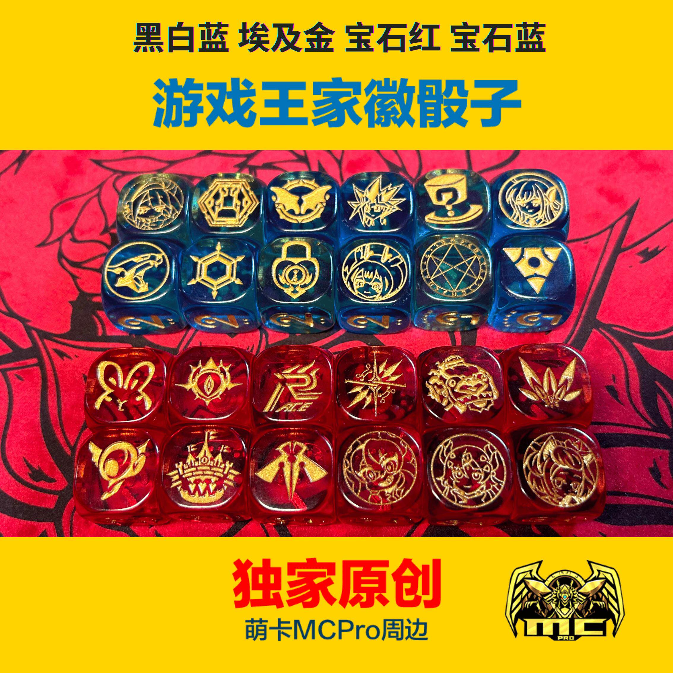MCPro原创游戏王主题雕刻骰子 黑白蓝 埃及金 宝石红蓝 家徽骰