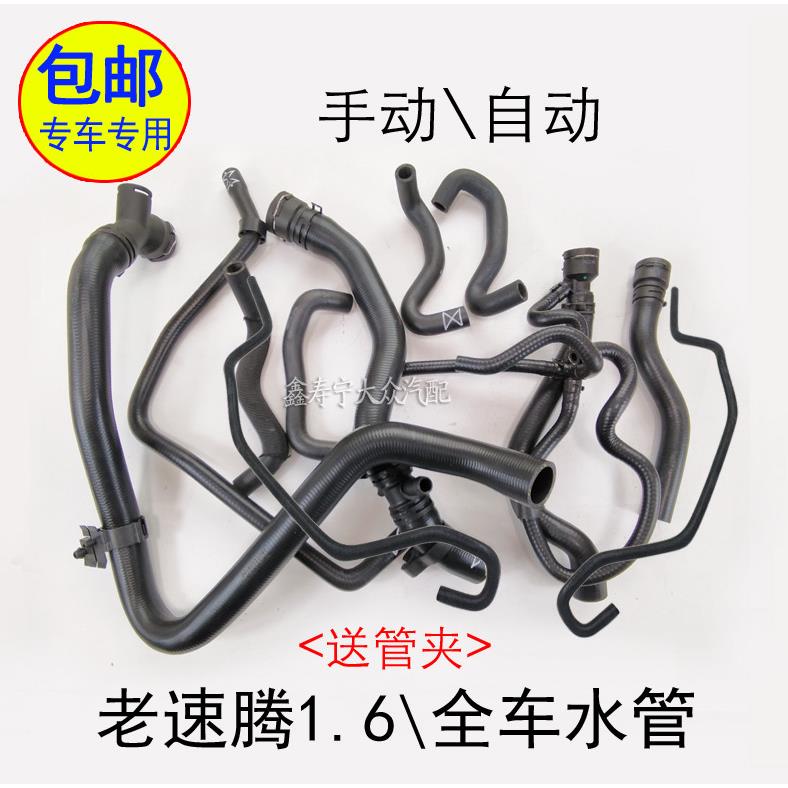 老速腾1.6全车水管上下水管机油变速箱波箱散热器水壶暖风胶水管