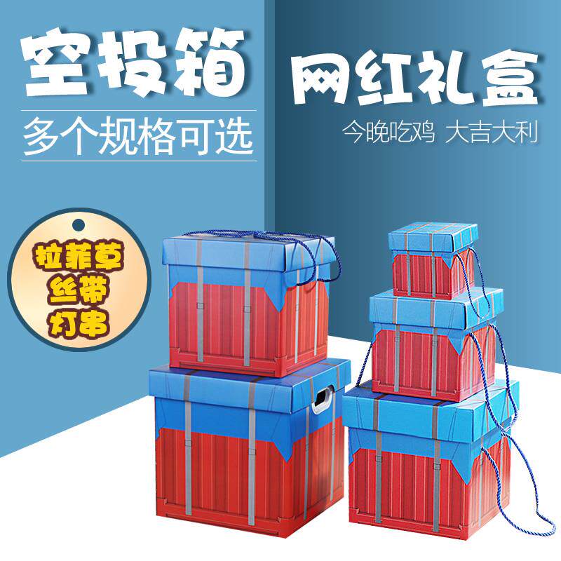 空投箱礼物盒零食生日送男朋友礼品空盒糖果包装盒子纸盒大号超大