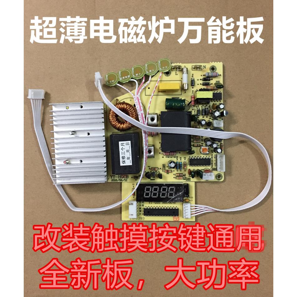 2100w触摸屏电磁炉主板超薄板万能板通用电路板改装板维修配件
