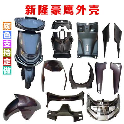 电动车新隆豪鹰外壳五星钻豹星空配件轻电摩配件国威前围面板大灯