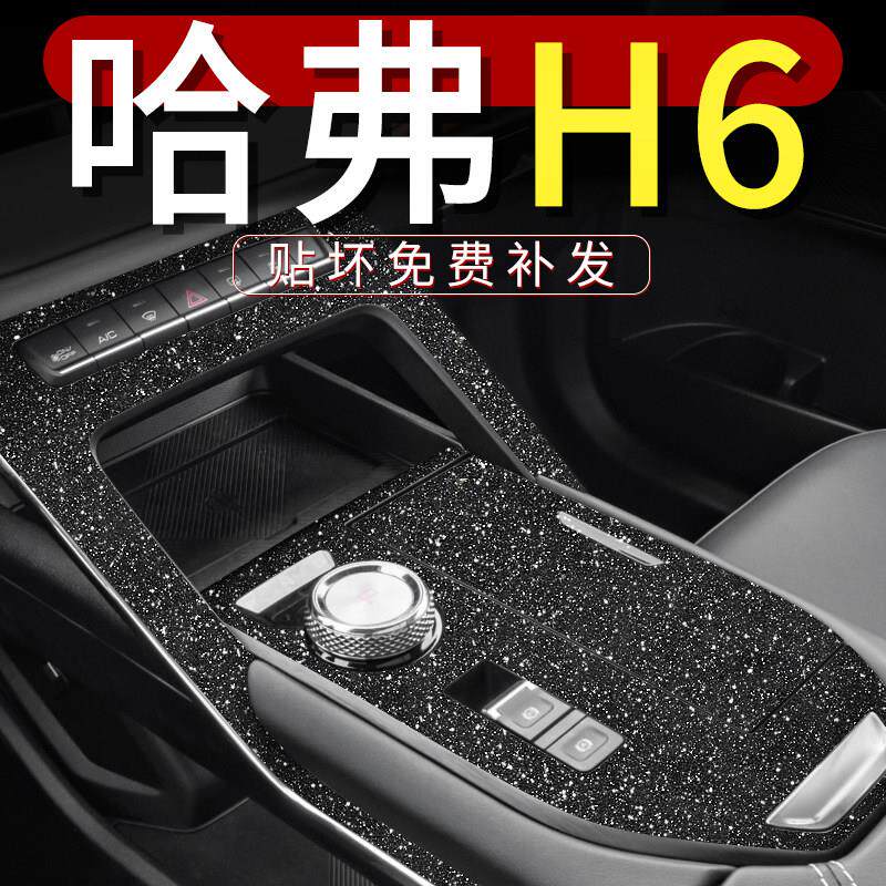 21-24款哈弗h6改装配件大全汽车内饰装饰用品三代专用中控贴纸膜图片