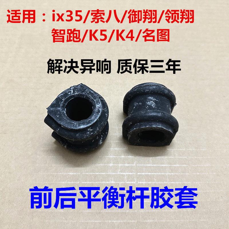 适用智跑ix35索八K5名图K4御翔领翔前后平衡杆胶套稳定杆开口胶衬