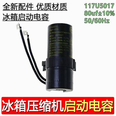 适用丹佛斯压缩机 SC15CMSC12DSC12G 启动电容80UF117U5017