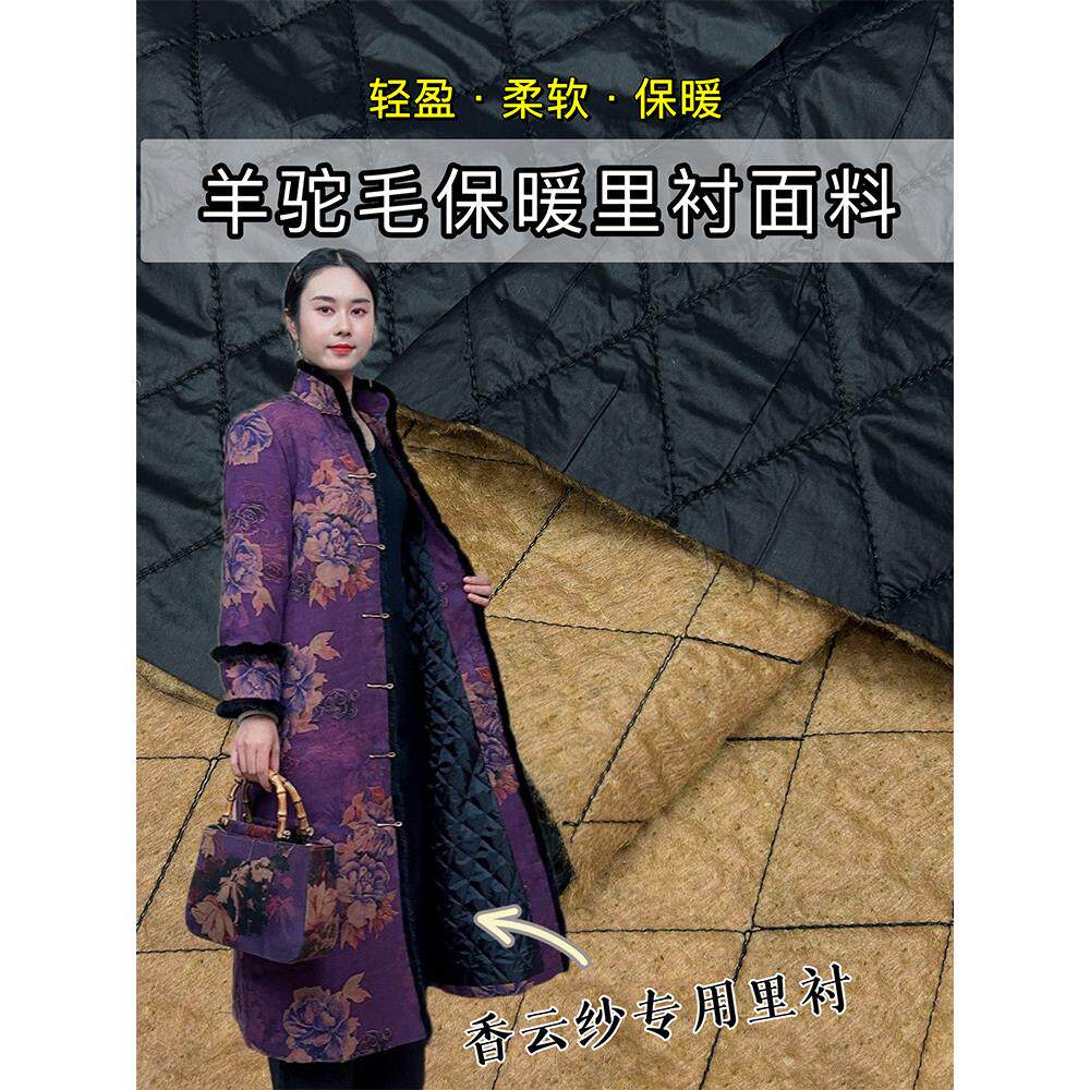 羊驼绒内胆驼绒绗缝夹棉布料羊毛羊绒絮片内衬里衬香云纱内里面料