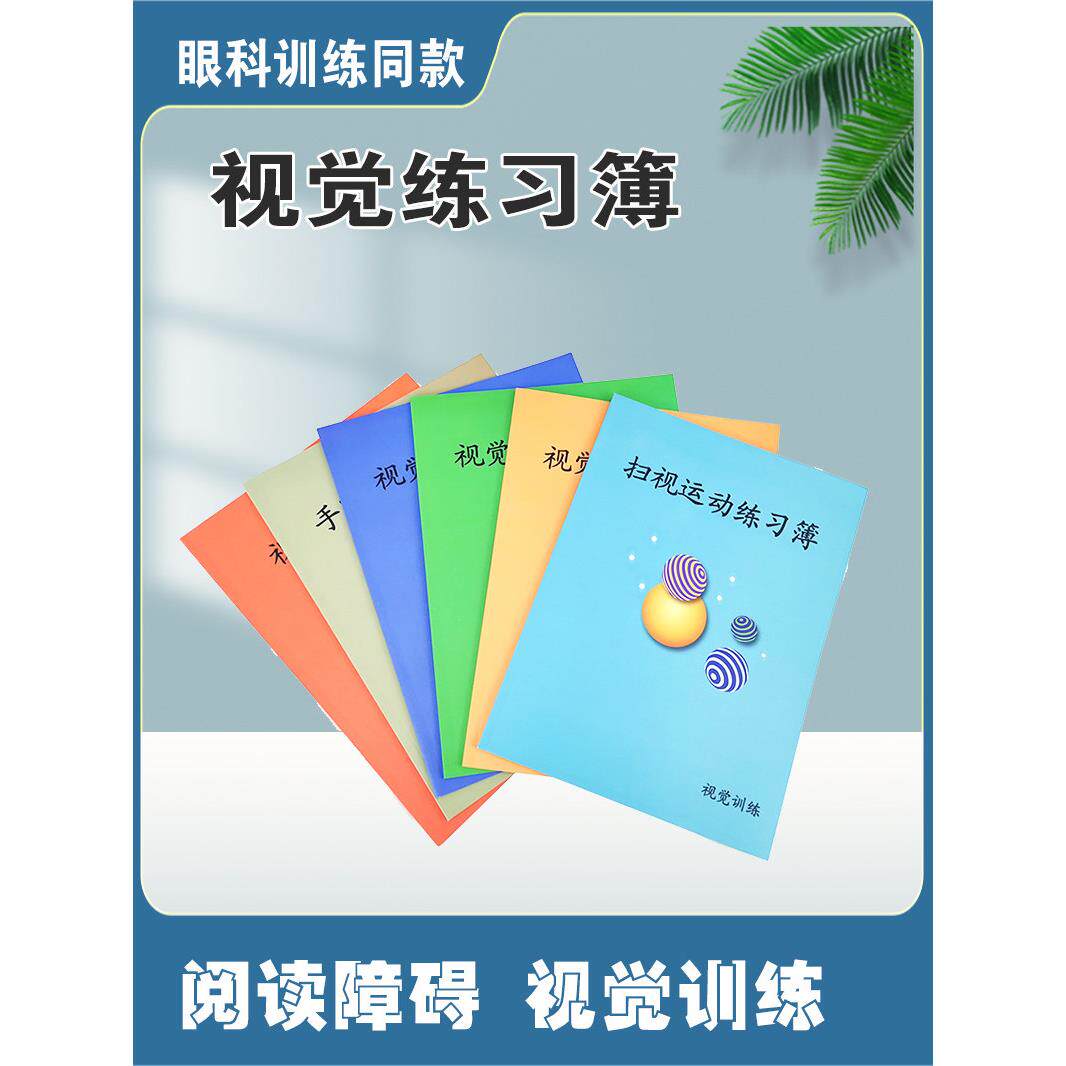 儿童阅读障碍训练扫视运动练习簿视觉追随手脑眼协调视觉眼肌锻炼