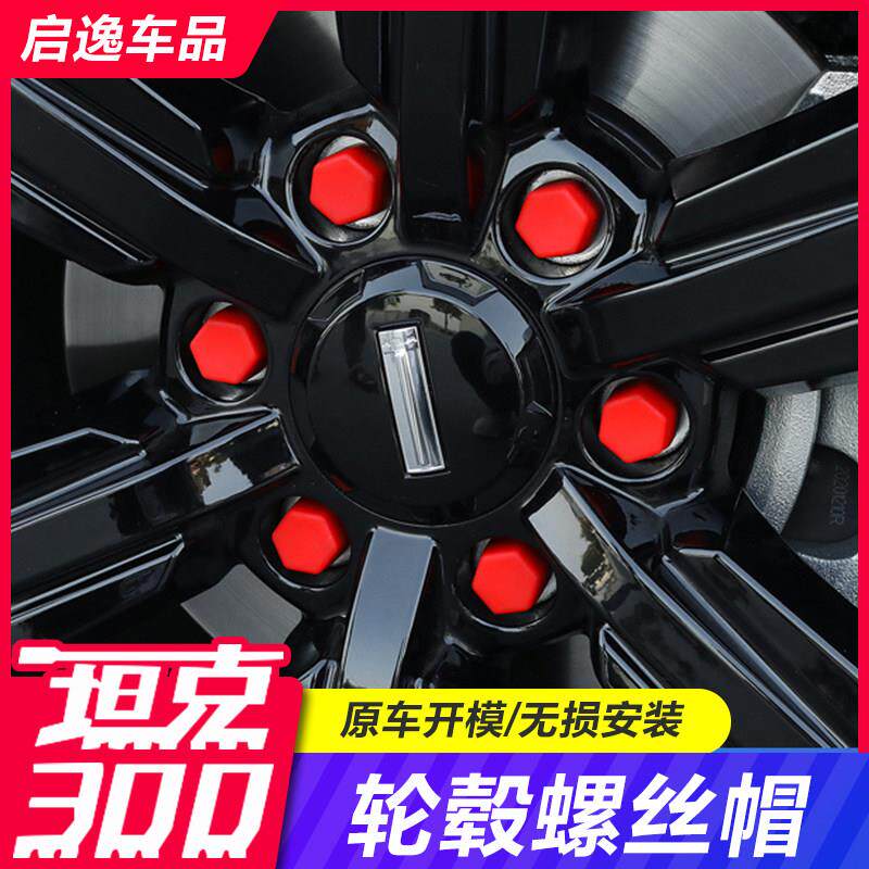 长城魏派坦克300轮毂螺丝帽保护盖防生锈专用改装汽车配件用品