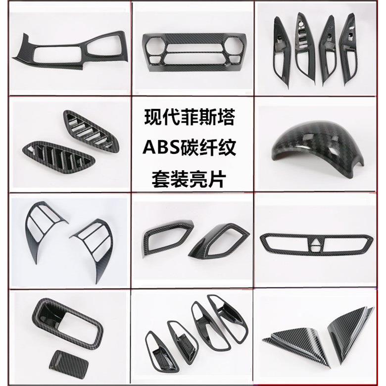 现代菲斯塔内饰改装碳纤维档把中控排挡框出风口玻璃升降方向盘贴