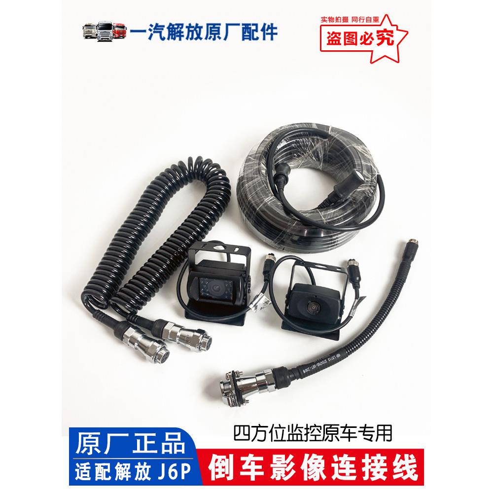 解放J6P四路影像连接线螺旋线倒车监控影像显示屏摄像头 原厂配件