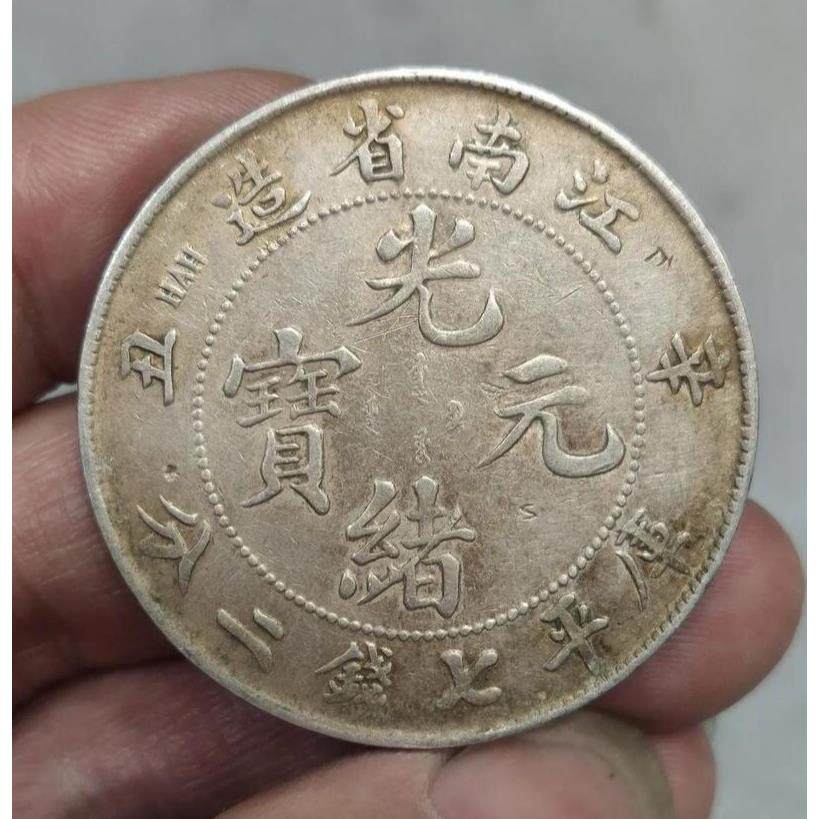 光绪元宝江南造戊戌己亥庚子辛丑壬寅癸卯甲辰乙巳龙洋仿真品银币