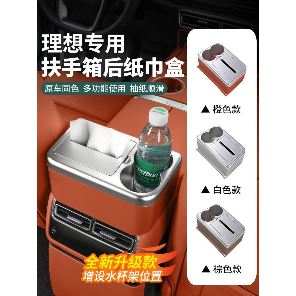 理想i6i8L6L7L8L9扶手箱纸巾盒水杯架车载大容量抽纸储物收纳配件图片