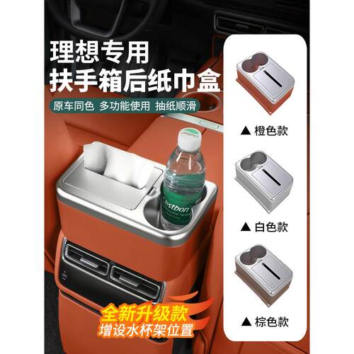 理想i6i8L6L7L8L9扶手箱纸巾盒水杯架车载大容量抽纸储物收纳配件