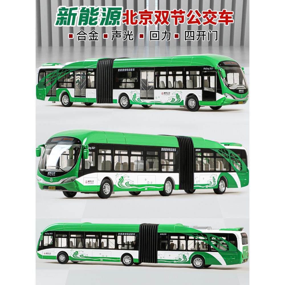 大号合金公交车巴士北京新能源双节公交车玩具模型公共汽车儿童男