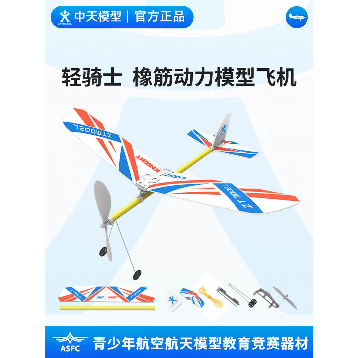 中天模型 轻骑士橡皮筋动力飞机航模飞机模型拼装航空模型儿童