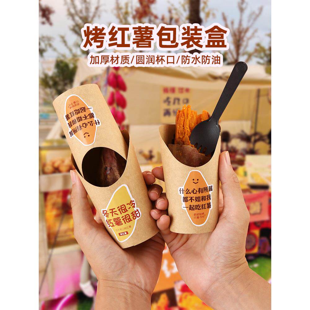 烤红薯打包盒烤地瓜专用包装盒烤蜜薯纸袋牛皮纸盒子勺子斜口纸杯