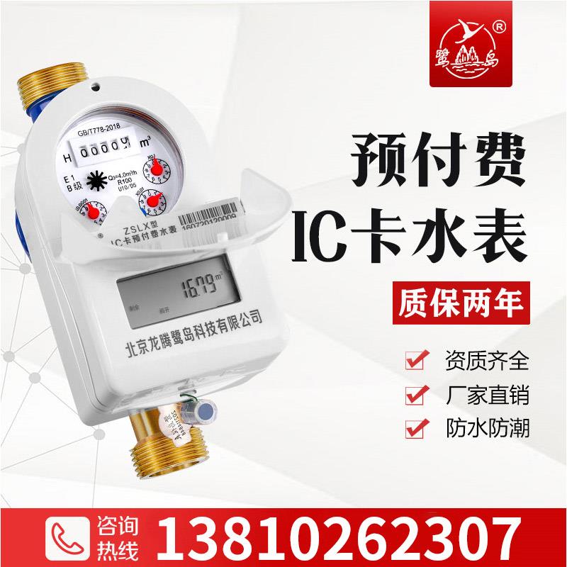鹭岛智能IC卡预付费水表家用全铜物业防水防潮4分6分先缴费后用水