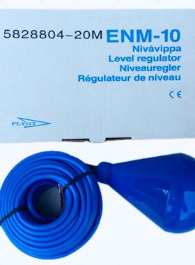 赛莱默FLYGT浮球开关ENM-10，电缆长度可选原装正品，假一赔十。