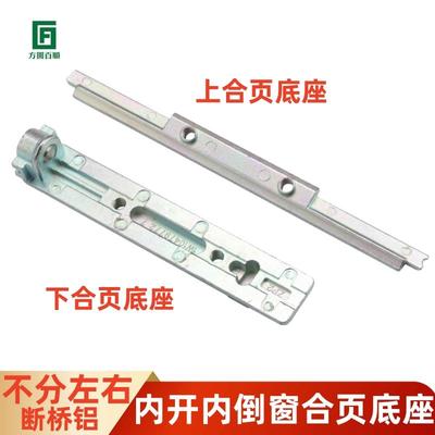断桥铝内开内倒窗户上合页卡条铝合金平开上悬窗下合叶底座底托