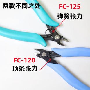 120模型水口钳Fc 日本TTC钳角田剪钳FC 125如意剪斜口钳DIY手工剪
