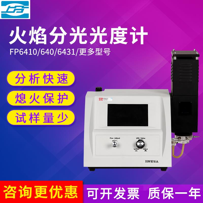 上分多元素火焰光度计 FP6410水泥检测仪 含税实验室钾钠测试仪