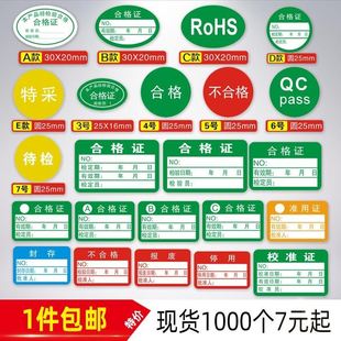 干胶合格证检验标签仪器设备校准证标签纸计量量具检验标