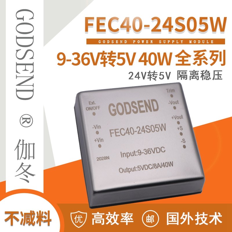 直流转直流12V24V转5V12V24V15V小体积大功率40W隔离FEC40-24S05W