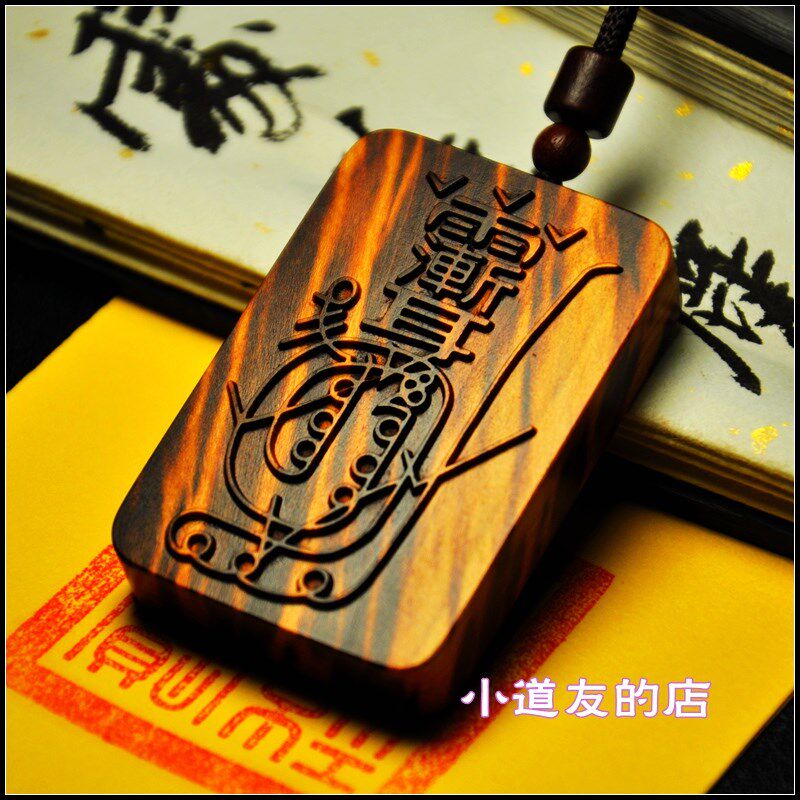 紫薇讳金光讳吊牌雷击木挂件天然枣木浮雕吊坠令牌惊雷木雕刻紫微