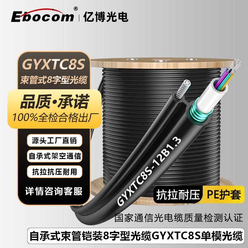 亿博（Ebocom）GYXTC8S光缆 8字型自承式光缆 国标室外单模架空光缆 中心束管式8字光缆电信光纤线