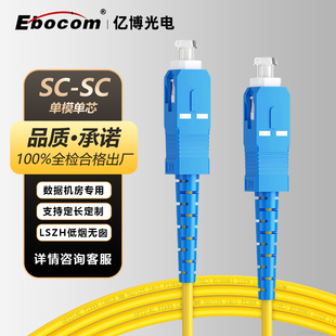 亿博（Ebocom）电信级光纤跳线 单模单芯SC-SC光纤跳线1/3/5/10米光端机收发器室内家用尾纤跳线