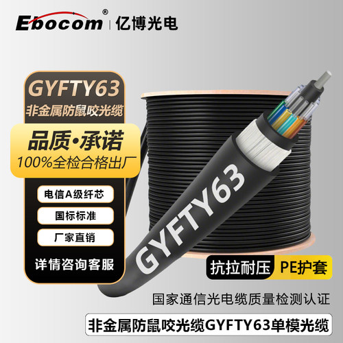 GYFTY63非金属防鼠咬光缆