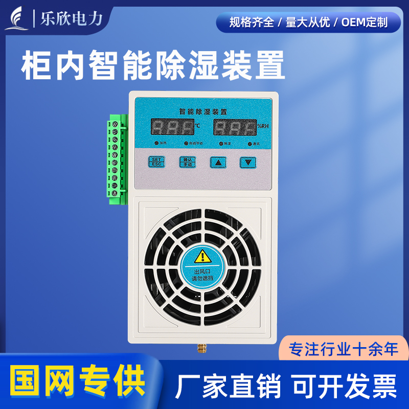 乐欣CS800冷凝排水型除湿装置除湿机控制柜机柜除湿60W电气柜除湿