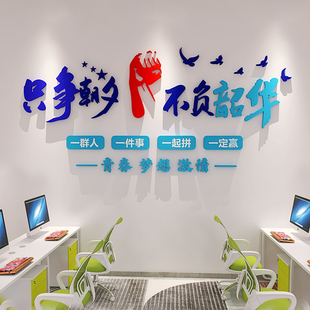 文化墙办公室墙面装饰公司文化励志标语只争朝夕负韶华画