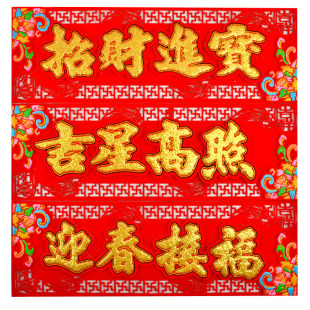 门幅挥春竖联小对联生意兴隆立体四字联乔迁新房门上落平安