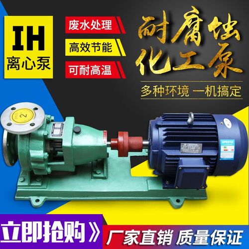 IH-32-22耐高温电机锈钢耐酸碱耐腐蚀污水处理化工离心泵