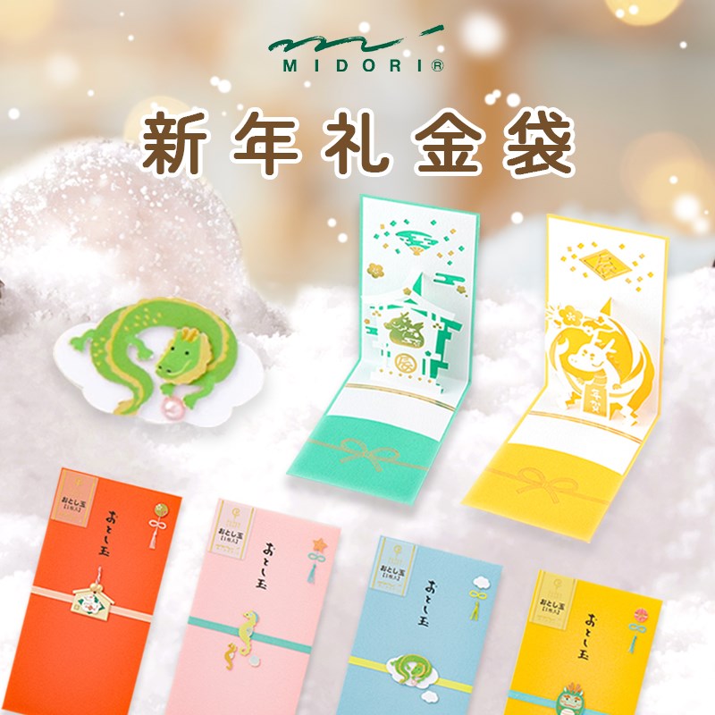 MIDORI礼金袋龙年红包创意新年封节日精致立体利是可爱贺卡