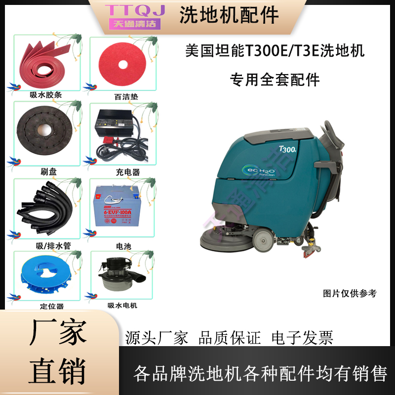 坦能T0E T3E洗地机配件吸水胶条刷盘针盘排污水管刮条轮子电机