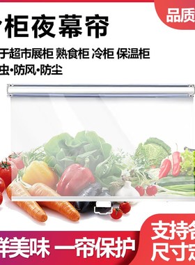 夜幕帘冷柜拉帘货架卷帘门蛋挞密封防尘小吃车展示炸鸡售饭台风幕