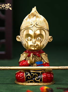 铜孙悟空车载摆件猴子汽车内创意装饰品高档大气齐天大圣斗战胜佛