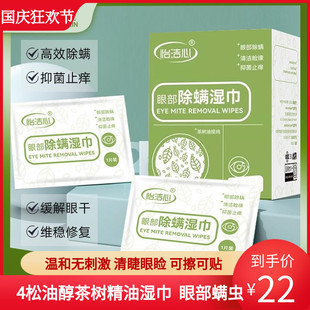怡洁心眼部湿巾松油醇棉片睑缘洁眼睛螨虫眼润眼片装