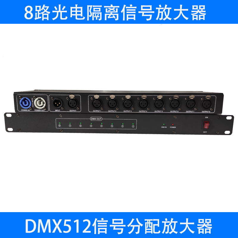 DMX512信号放大器舞台灯光C 8路光电隔离扩大增强分配器